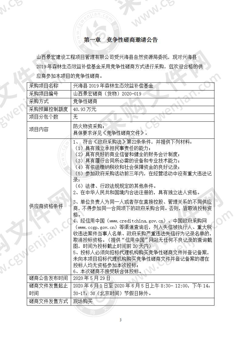 兴海县2019年森林生态效益补偿基金