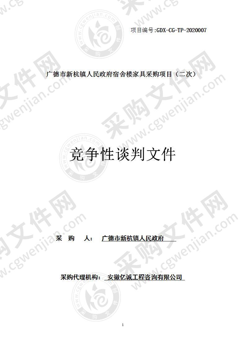 广德市新杭镇人民政府宿舍楼家具采购项目