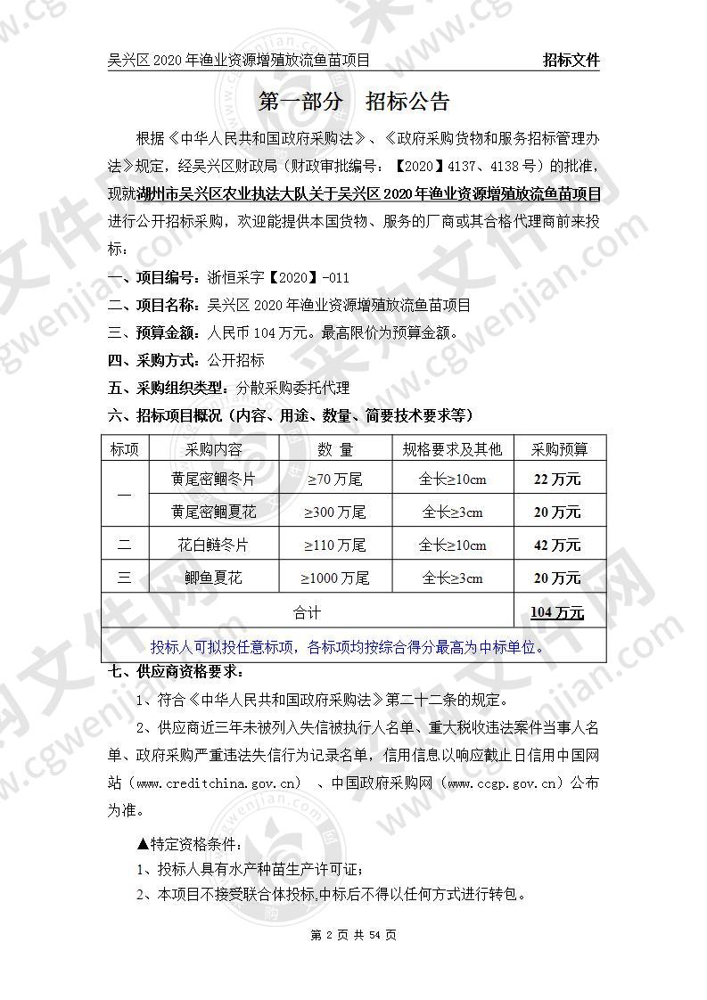 吴兴区2020年渔业资源增殖放流鱼苗项目