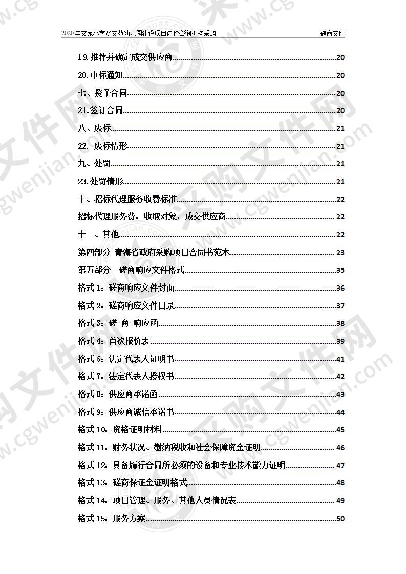 2020年文苑小学及文苑幼儿园建设项目造价咨询机构采购