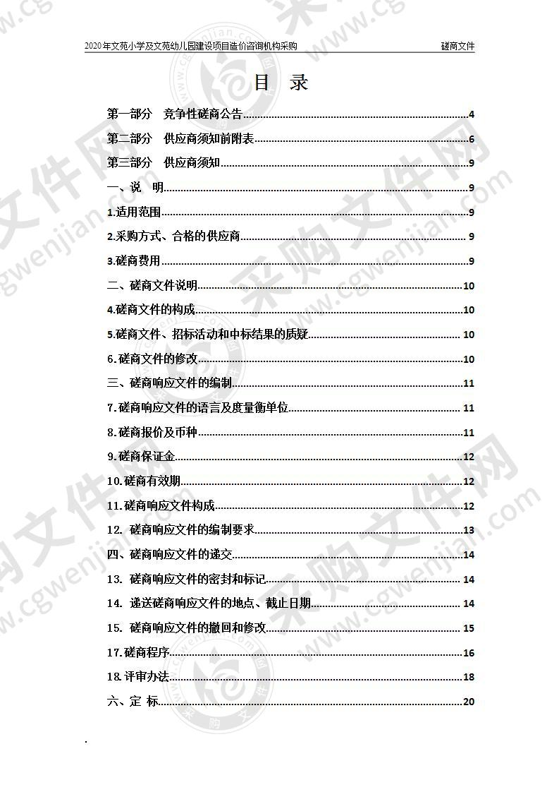 2020年文苑小学及文苑幼儿园建设项目造价咨询机构采购