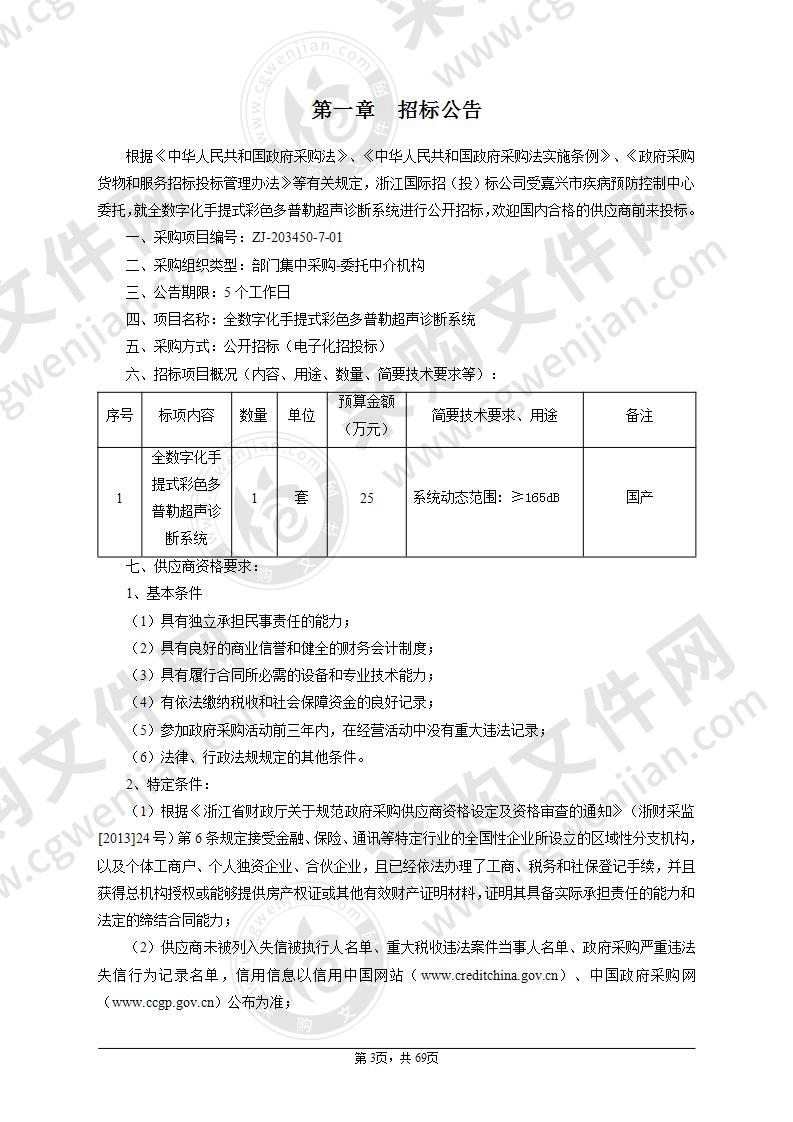 嘉兴市疾病预防控制中心全数字化手提式彩色多普勒超声诊断系统项目