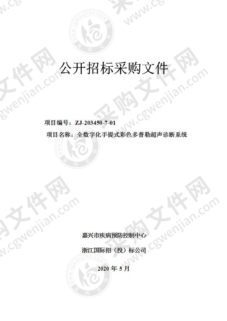 嘉兴市疾病预防控制中心全数字化手提式彩色多普勒超声诊断系统项目