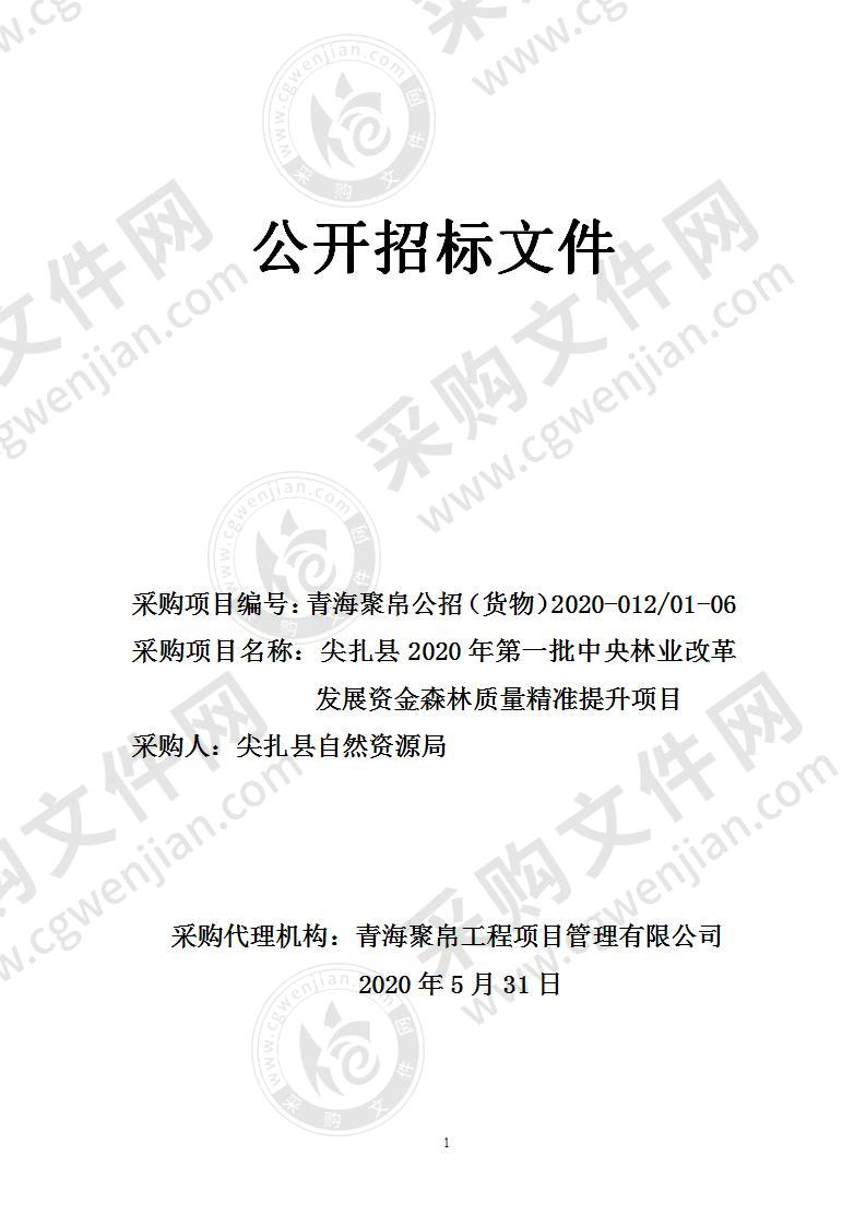 尖扎县2020年第一批中央林业改革发展资金森林质量精准提升项目