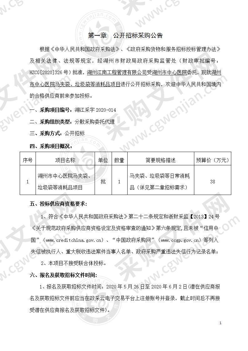 湖州市中心医院马夹袋、垃圾袋等消耗品项目