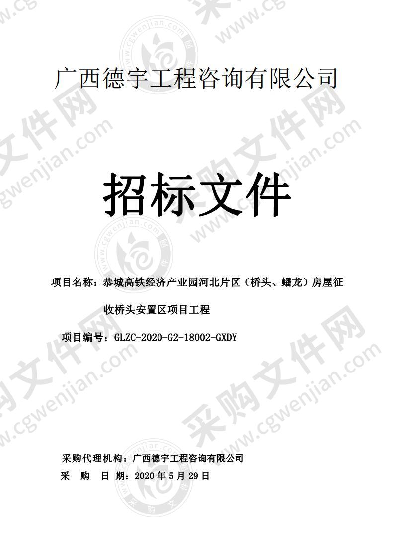 恭城高铁经济产业园河北片区（桥头、蟠龙）房屋征收桥头安置区项目工程