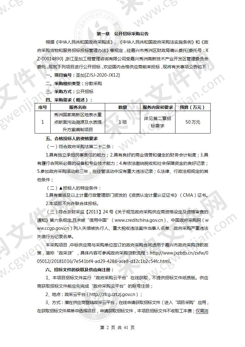 秀洲国家高新区地表水重点断面污染溯源及水质提升方案编制项目