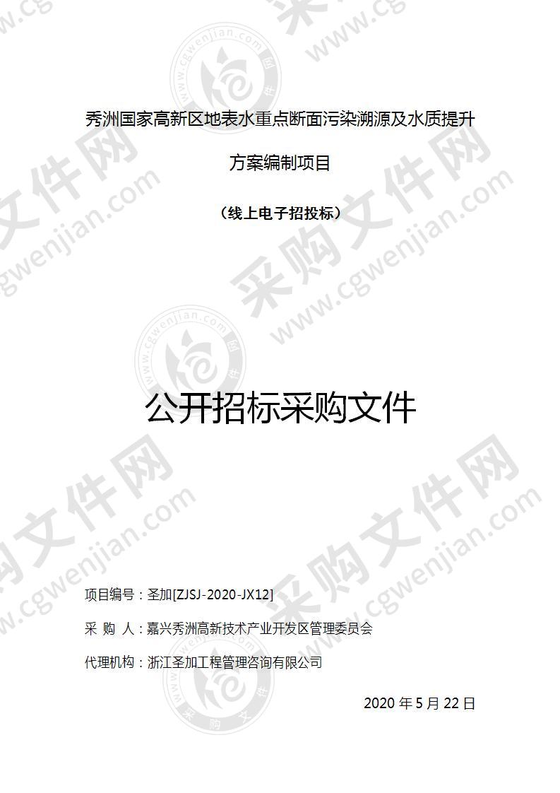 秀洲国家高新区地表水重点断面污染溯源及水质提升方案编制项目