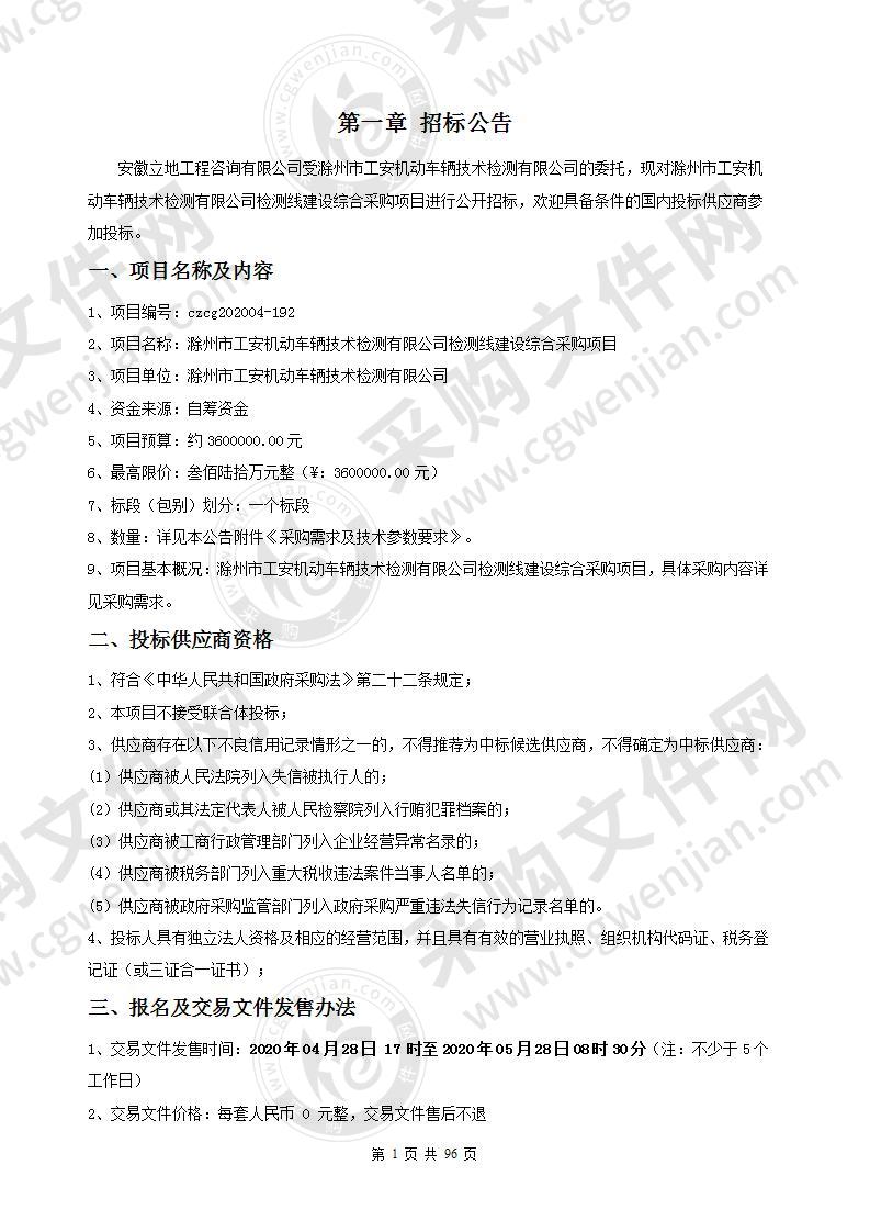 滁州市工安机动车辆技术检测有限公司检测线建设综合采购项目