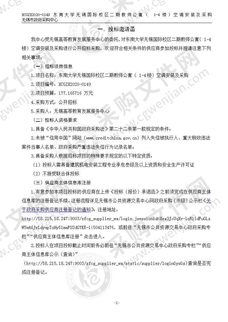 东南大学无锡国际校区二期教师公寓（ 1-4楼）空调安装及采购