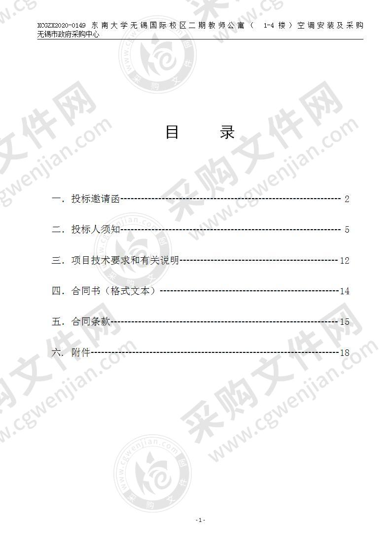 东南大学无锡国际校区二期教师公寓（ 1-4楼）空调安装及采购