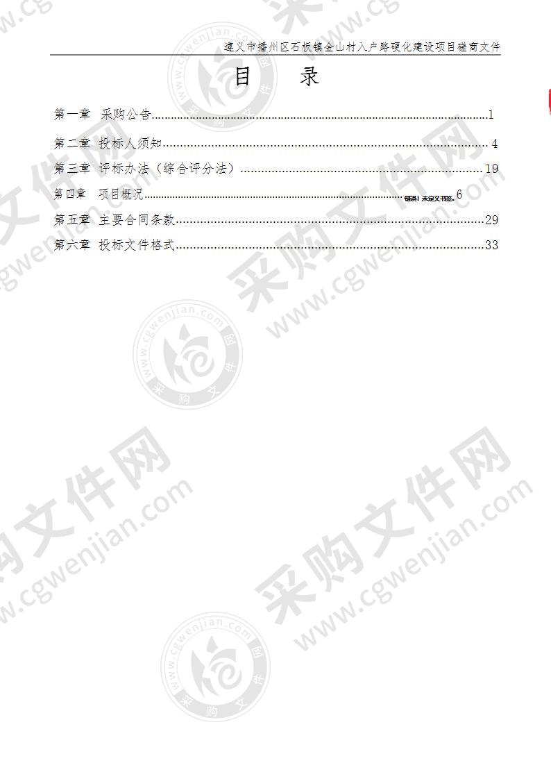 遵义市播州区石板镇金山村入户路硬化建设项目