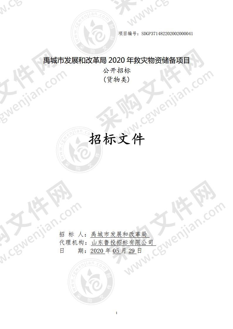 禹城市发展和改革局2020年救灾物资储备项目