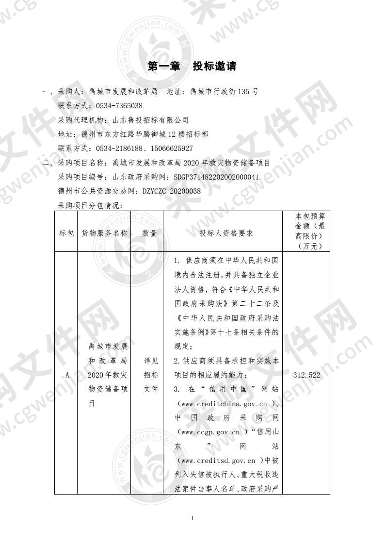 禹城市发展和改革局2020年救灾物资储备项目