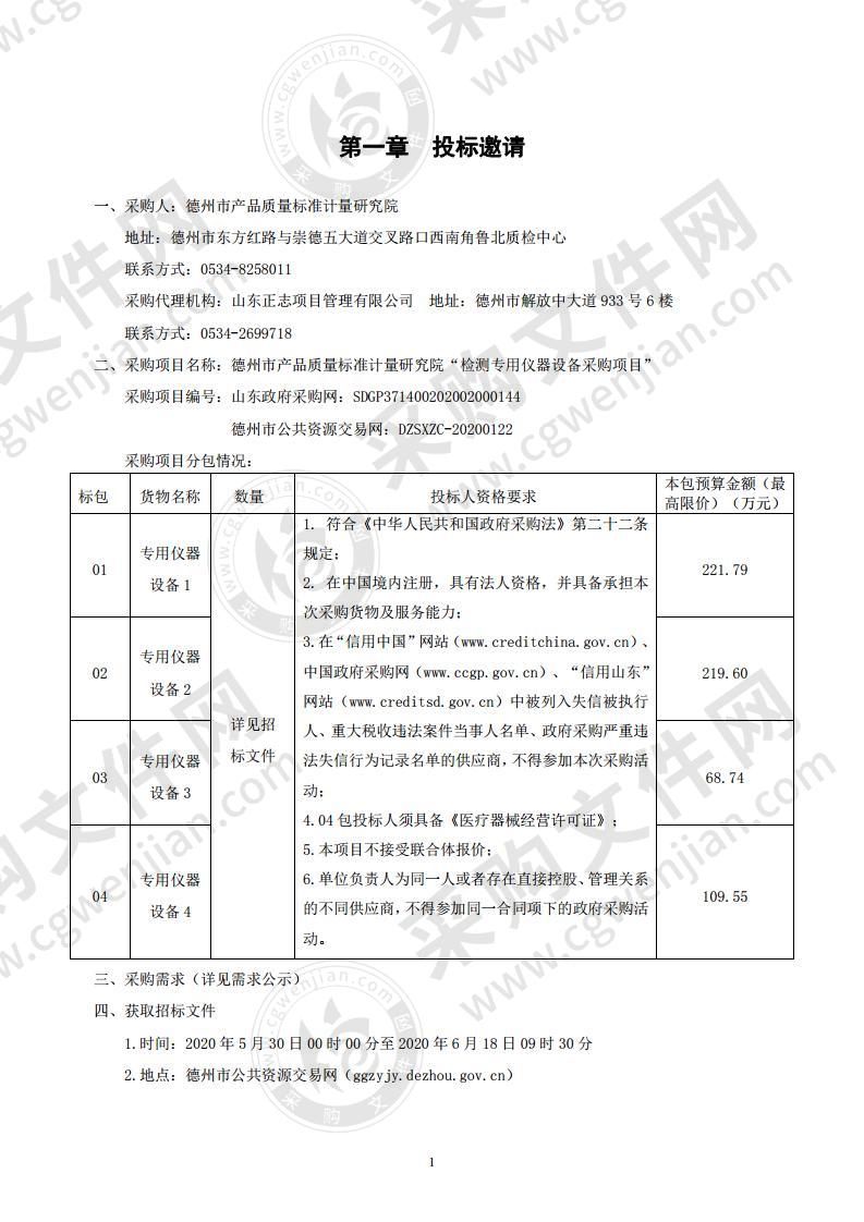 德州市产品质量标准计量研究院“检测专用仪器设备采购项目”