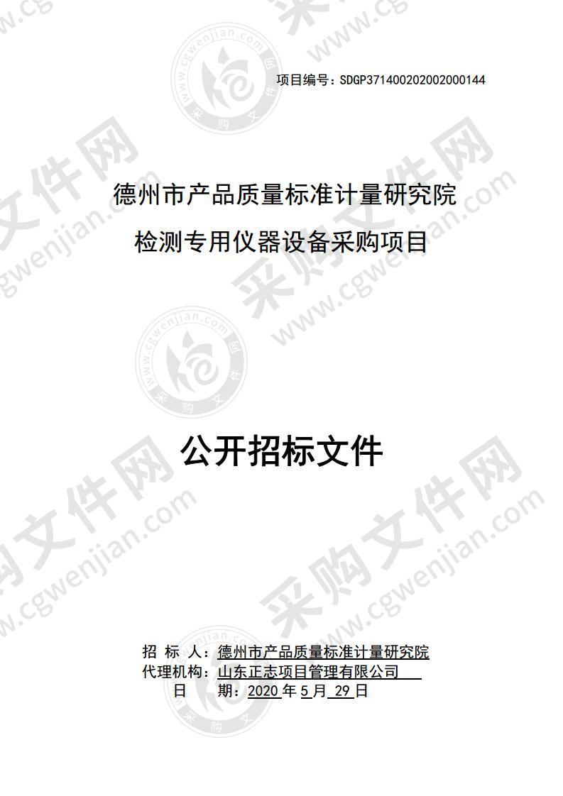 德州市产品质量标准计量研究院“检测专用仪器设备采购项目”