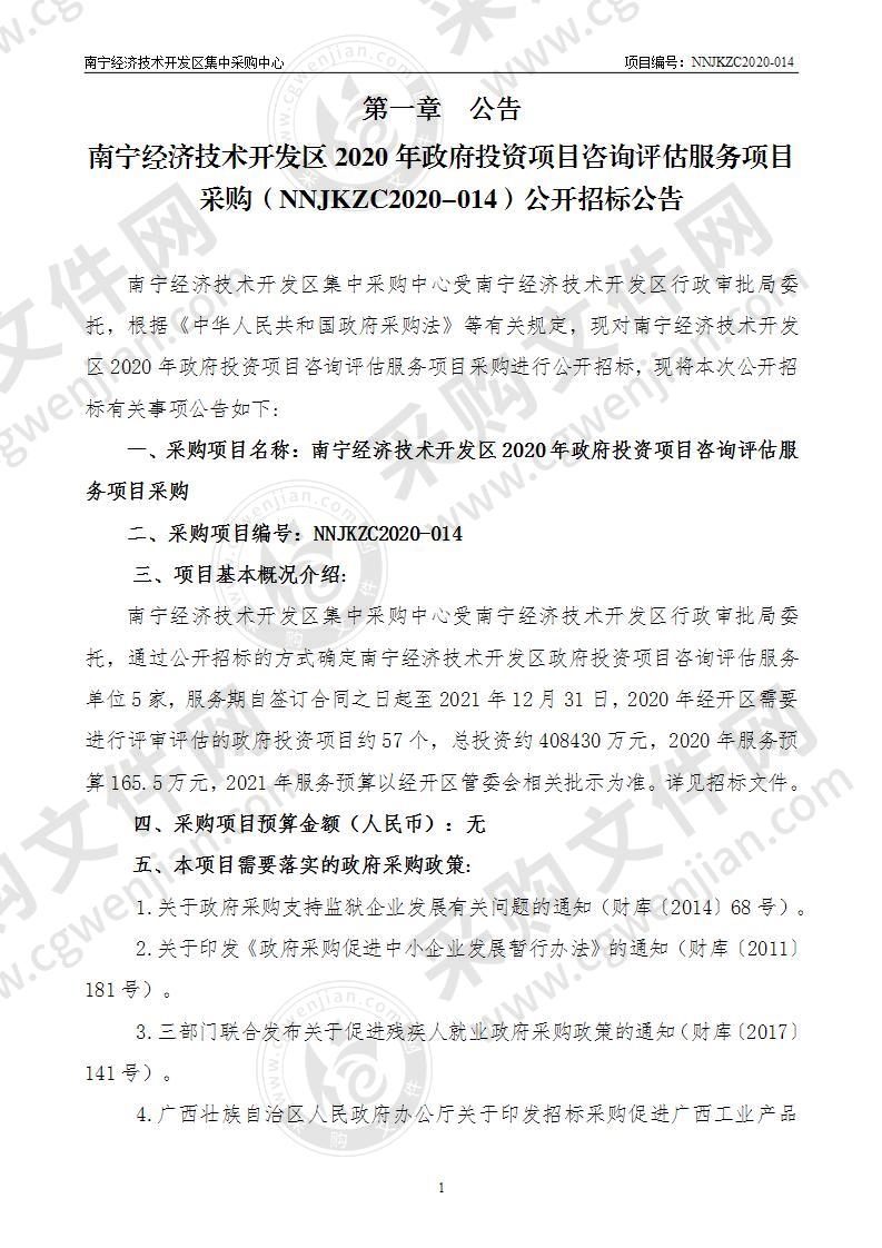 南宁经济技术开发区2020年政府投资项目咨询评估服务项目采购