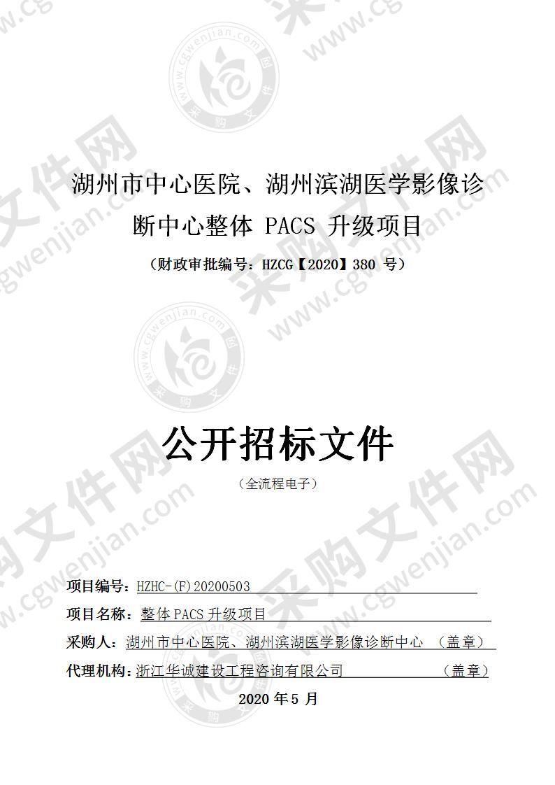 于湖州市中心医院、湖州滨湖医学影像诊断中心整体PACS升级项目