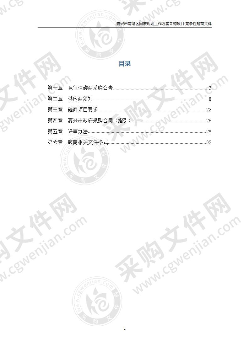 嘉兴市南湖区固废规划工作方案采购项目