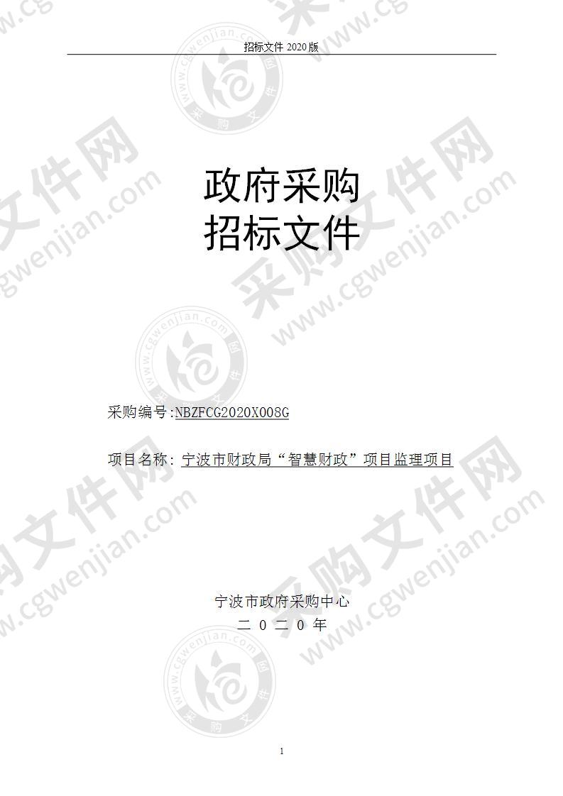 宁波市财政局“智慧财政”项目监理项目