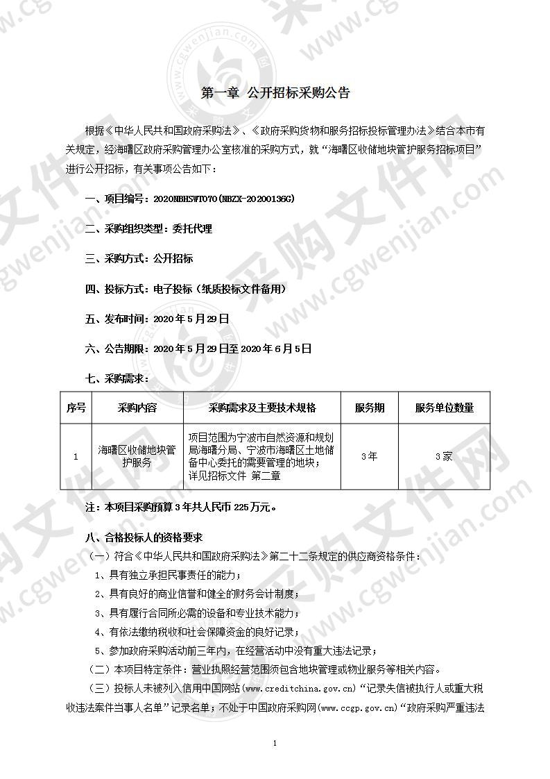 海曙区收储地块管护服务招标项目