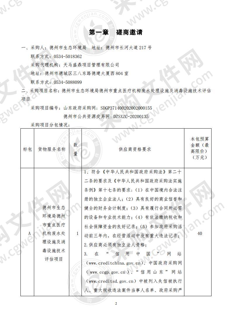 德州市生态环境局德州市重点医疗机构废水处理设施及消毒设施技术评估项目