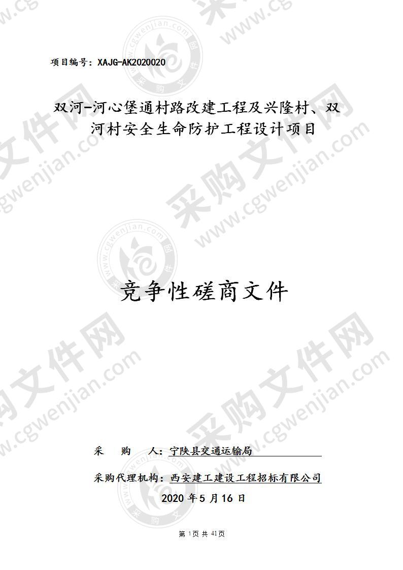 双河-河心堡通村路改建工程及兴隆村、双河村安全生命防护工程设计项目