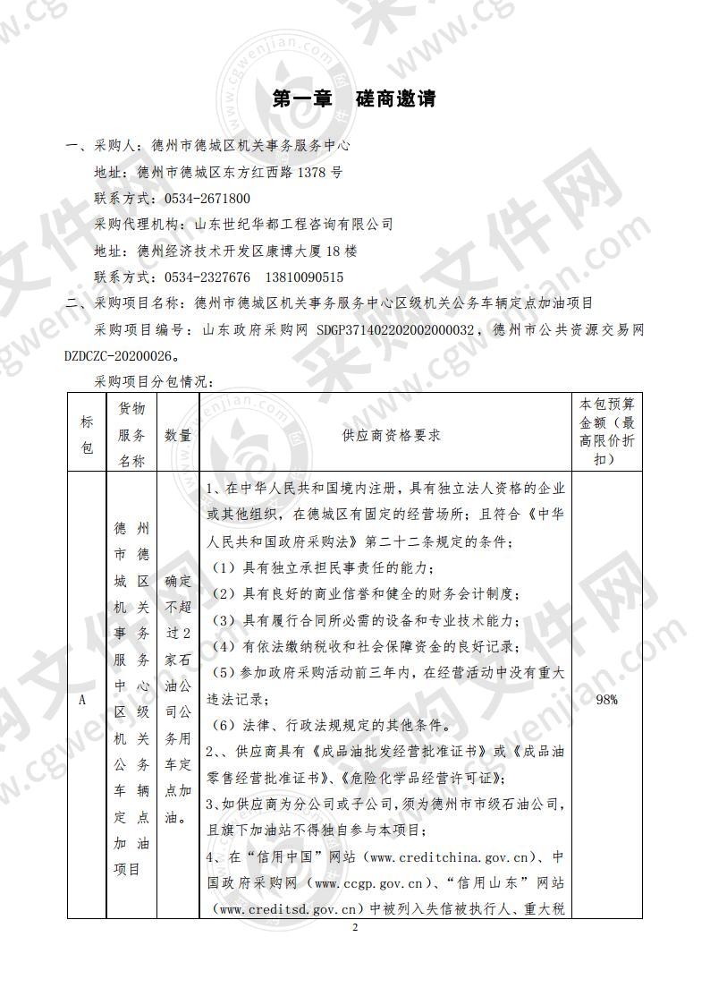 德州市德城区机关事务服务中心区级机关公务车辆定点加油项目