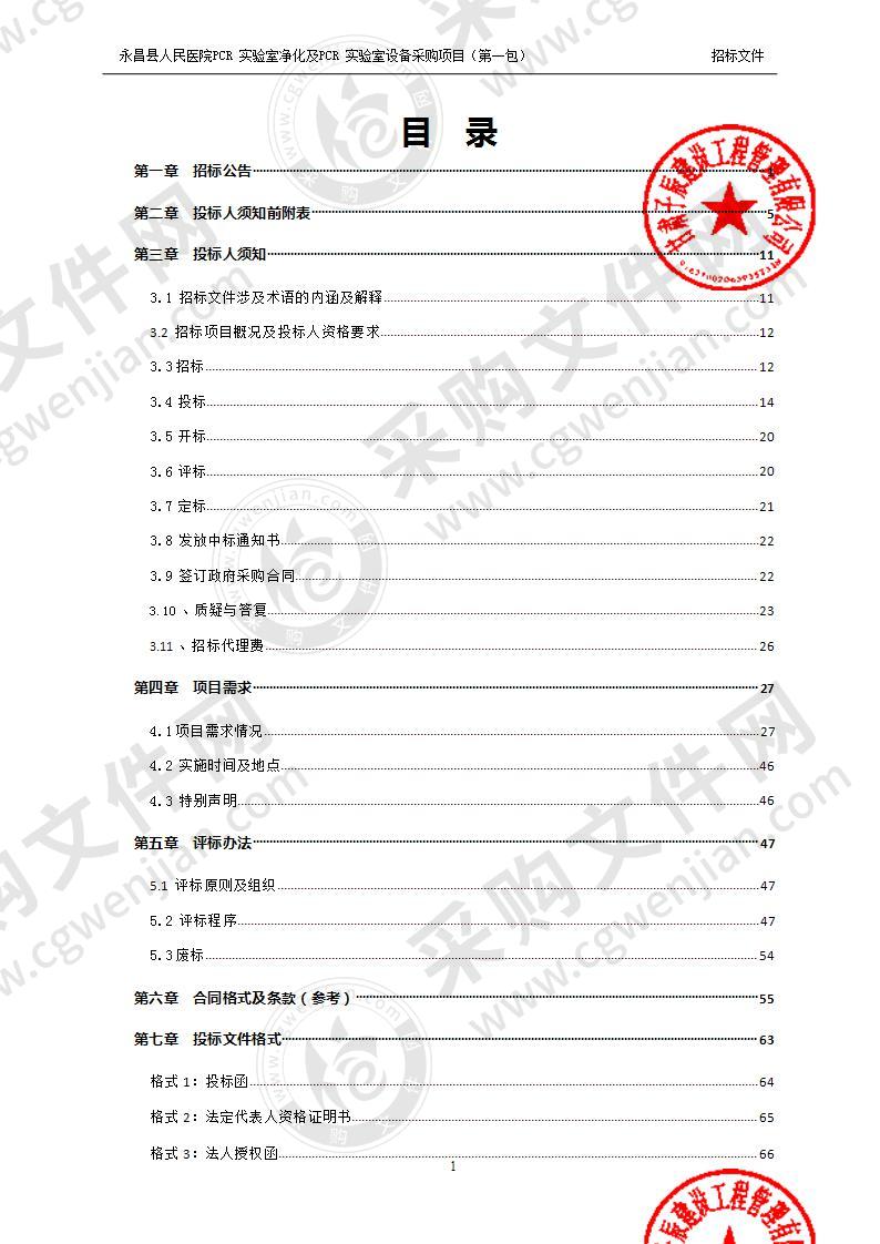 永昌县人民医院PCR实验室净化及PCR实验室设备采购项目