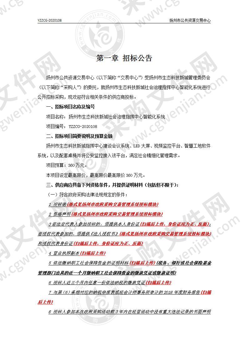 扬州市生态科技新城社会治理指挥中心智能化系统