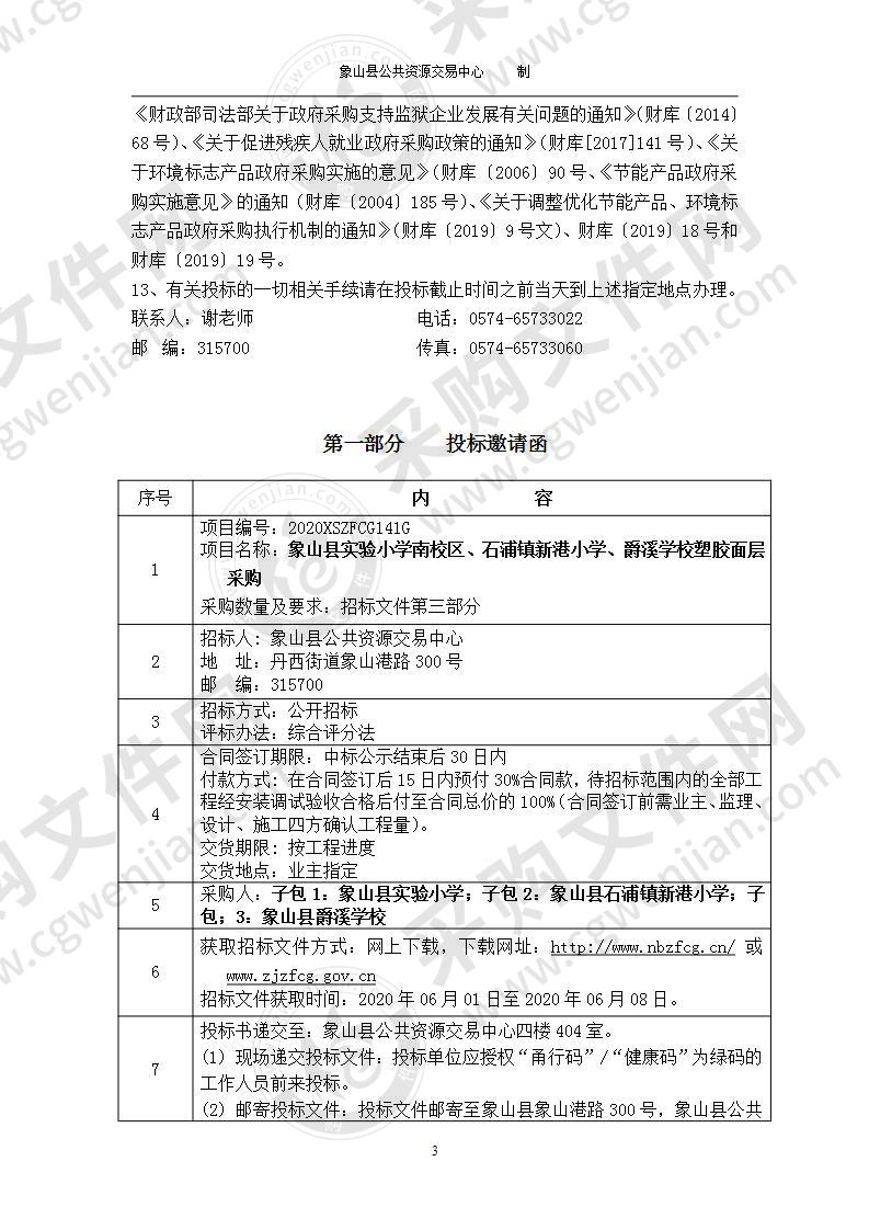 象山县实验小学南校区、石浦镇新港小学、爵溪学校塑胶面层采购