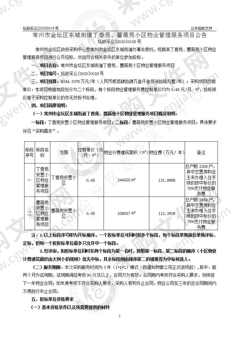 常州市金坛区东城街道丁香苑、蔷薇苑小区物业管理服务项目