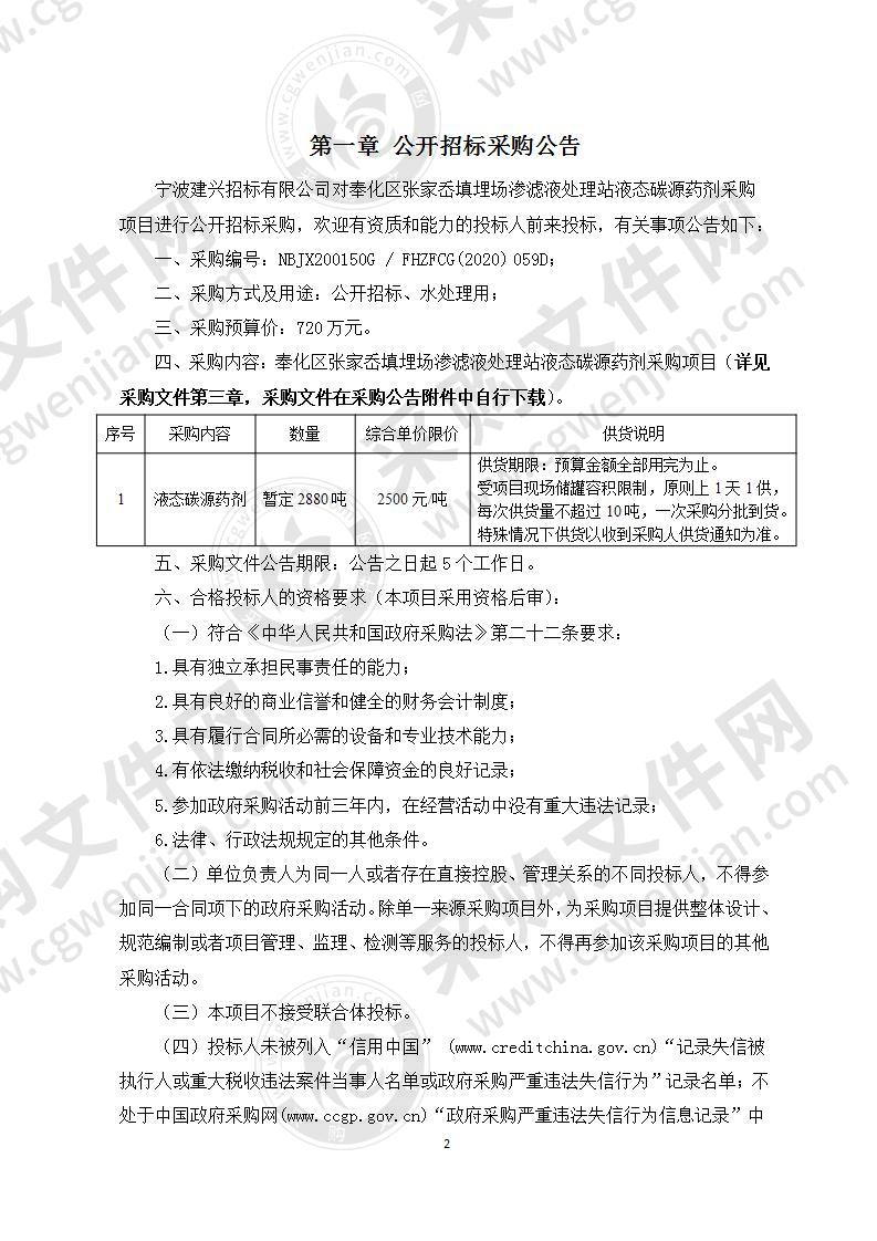 奉化区张家岙填埋场渗滤液处理站液态碳源药剂采购项目