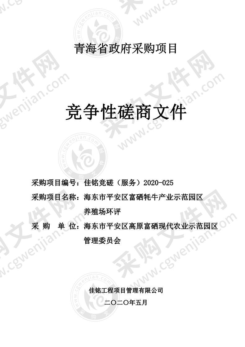 海市平安区富硒牦牛产业示范园区养殖场环评