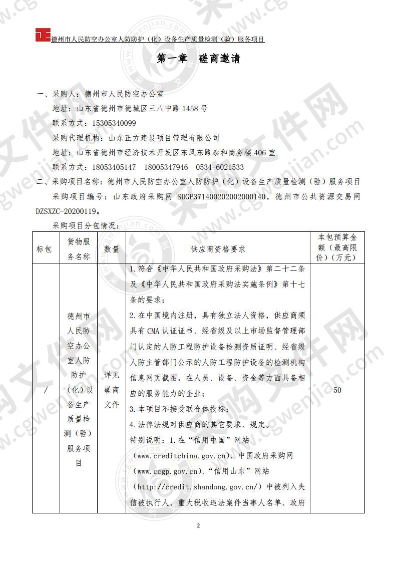 德州市人民防空办公室人防防护（化）设备生产质量检测（验）服务项目