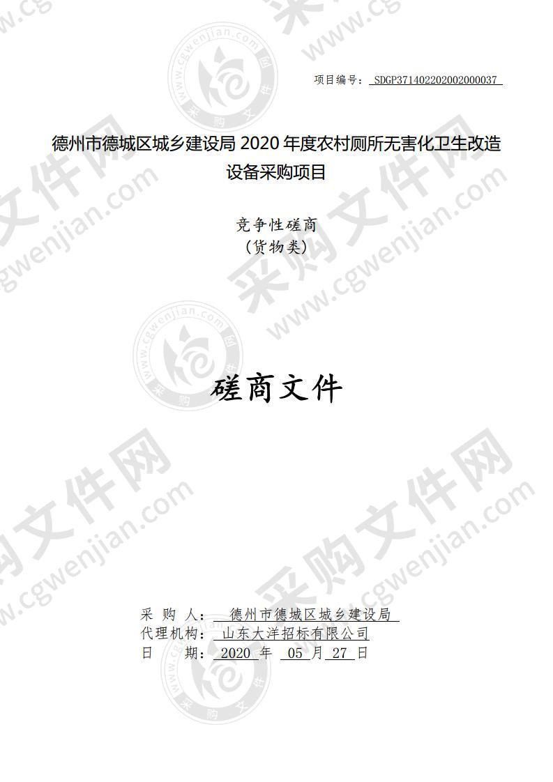 德州市德城区城乡建设局2020年度农村厕所无害化卫生改造设备采购项目