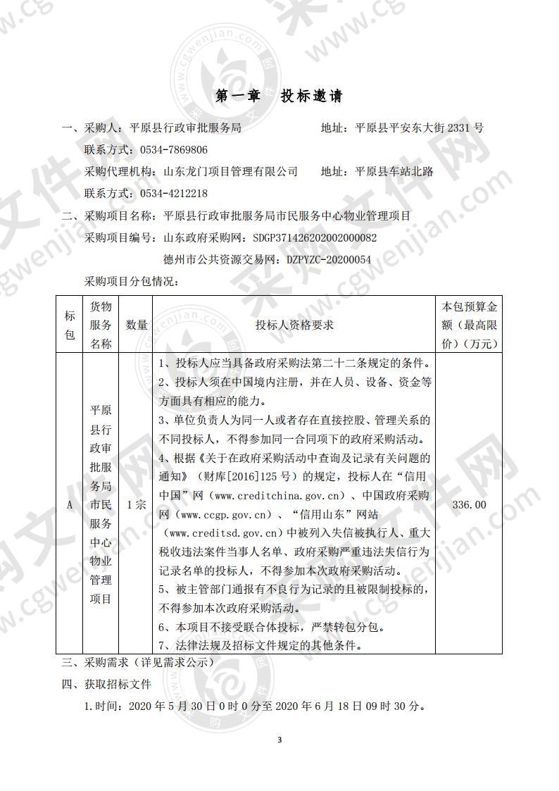 平原县行政审批服务局市民服务中心物业管理项目