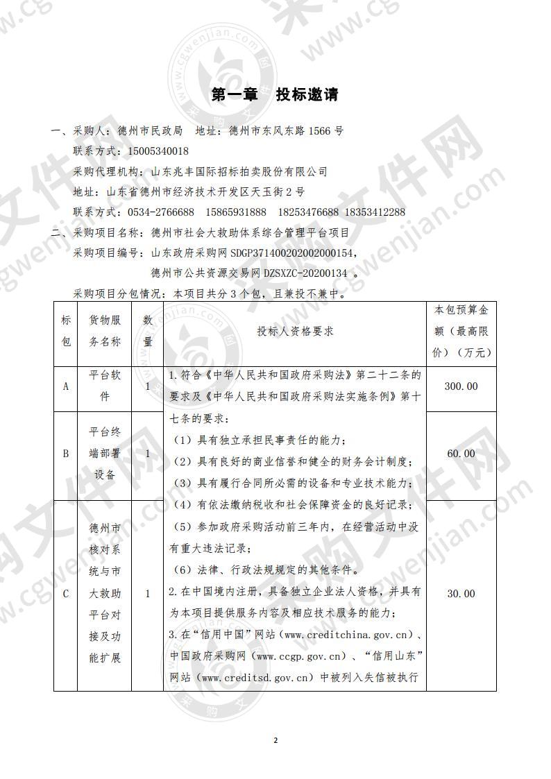 德州市社会大救助体系综合管理平台项目