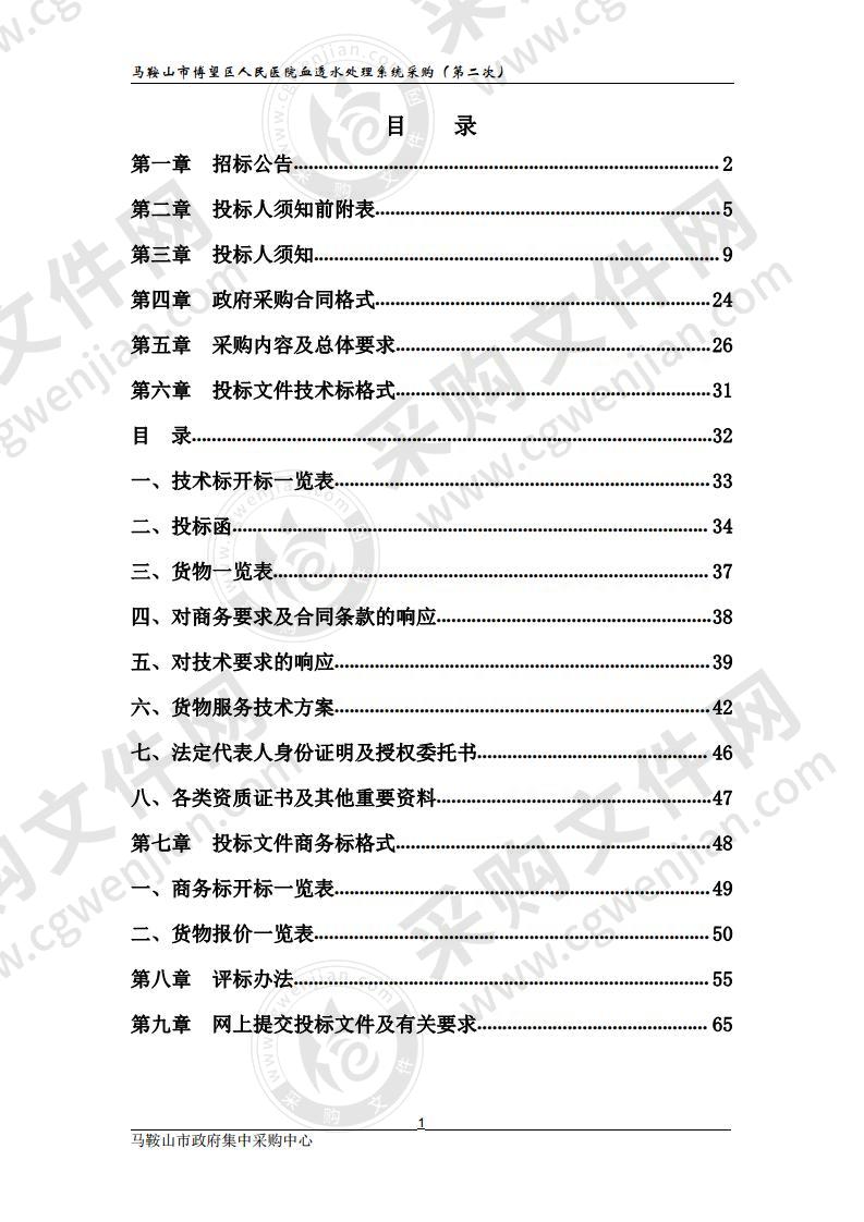 马鞍山市博望区人民医院血透水处理系统采购