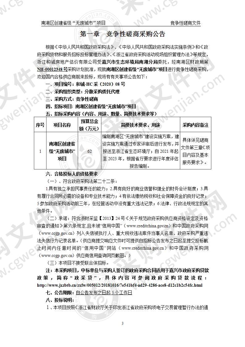 南湖区创建省级“无废城市”项目