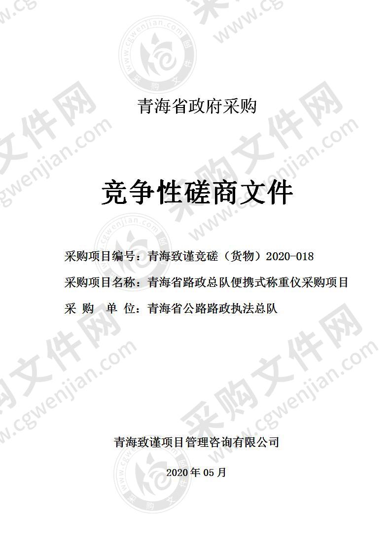 青海省路政总队便携式称重仪采购项目