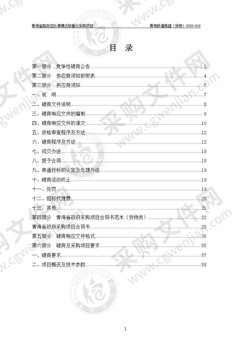 青海省路政总队便携式称重仪采购项目