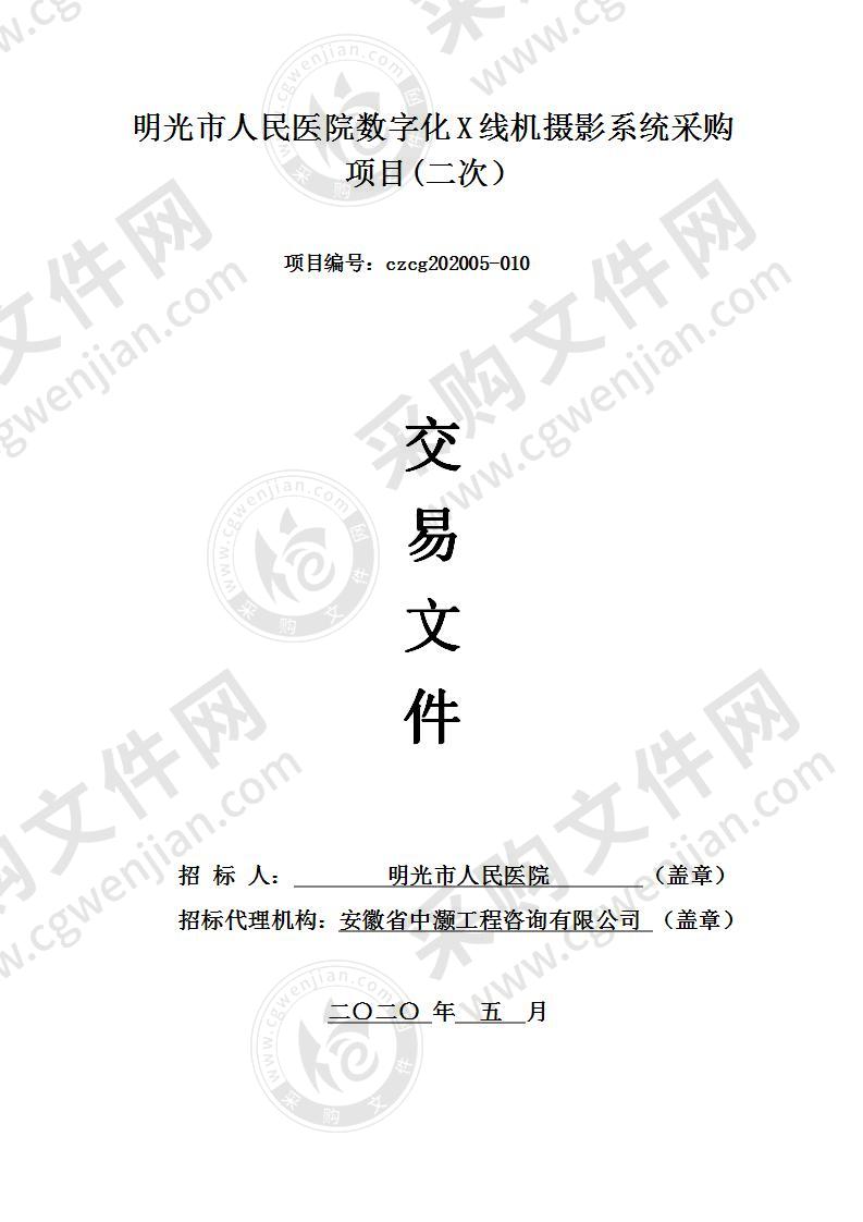 明光市人民医院数字化X线机摄影系统采购项目