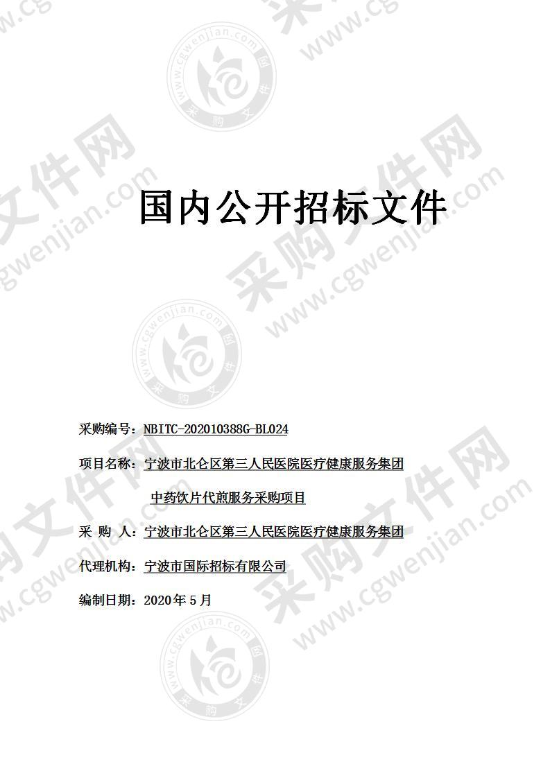 宁波市北仑区第三人民医院医疗健康服务集团中药饮片代煎服务采购项目