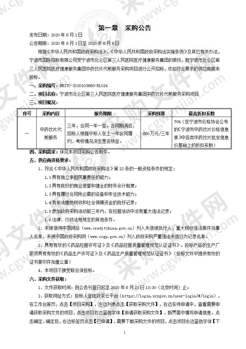 宁波市北仑区第三人民医院医疗健康服务集团中药饮片代煎服务采购项目