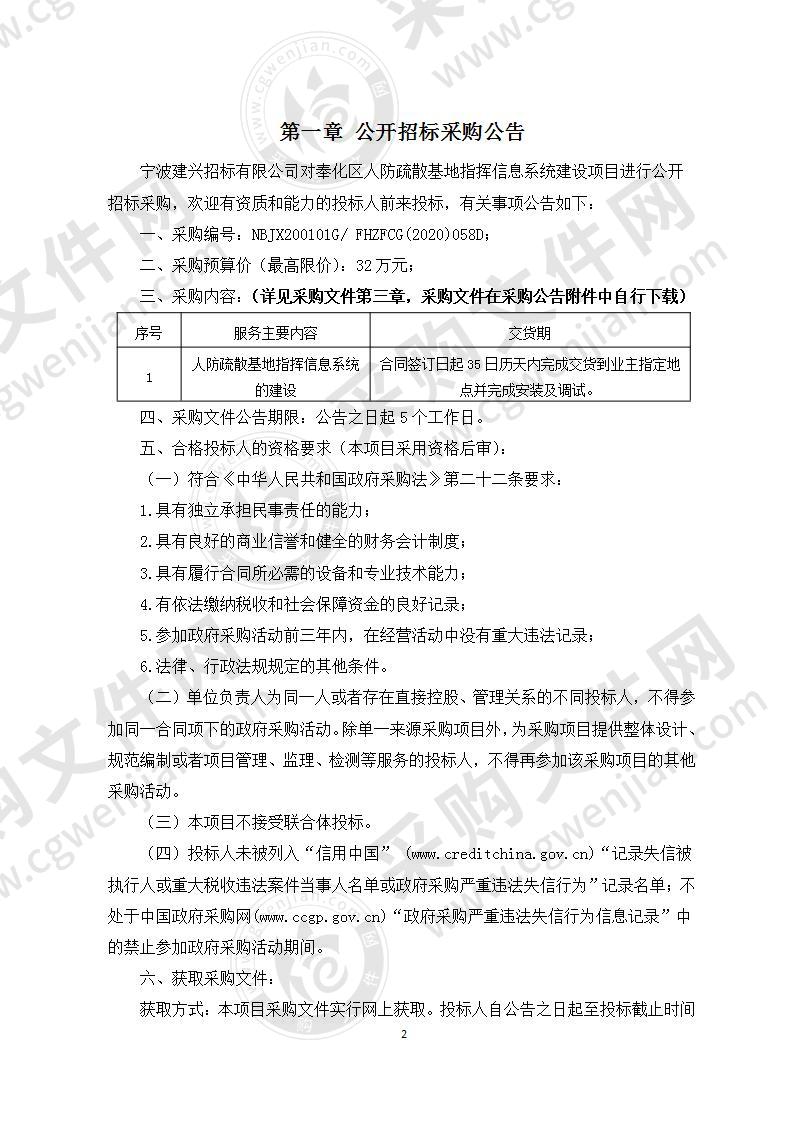 奉化区人防疏散基地指挥信息系统建设项目