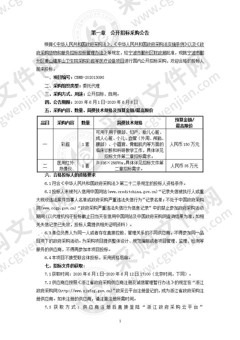 宁波市鄞州区姜山镇茅山卫生院采购彩超等医疗设备项目