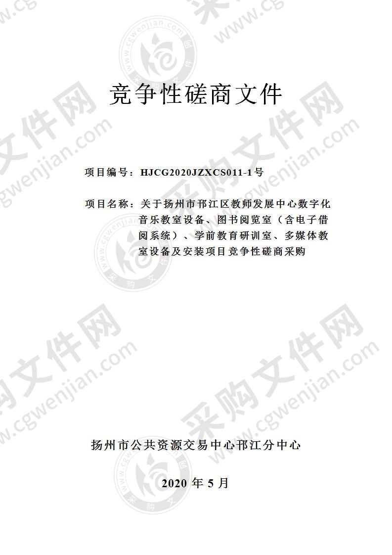 关于扬州市邗江区教师发展中心数字化音乐教室设备、图书阅览室（含电子借阅系统）、学前教育研训室、多媒体教室设备及安装项目竞争性磋商采购