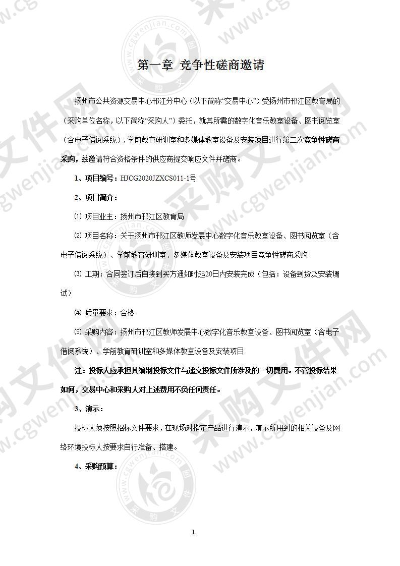 关于扬州市邗江区教师发展中心数字化音乐教室设备、图书阅览室（含电子借阅系统）、学前教育研训室、多媒体教室设备及安装项目竞争性磋商采购