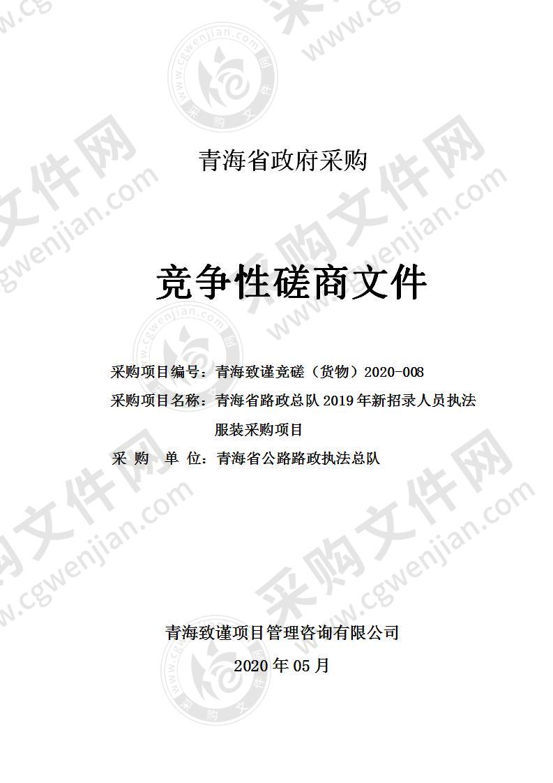 青海省路政总队2019年新招录人员执法服装采购项目